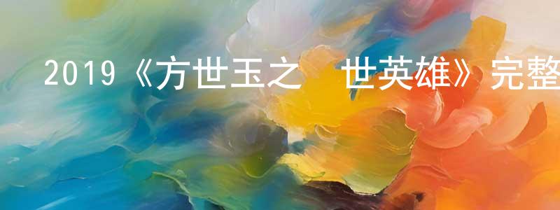 2019《方世玉之蓋世英雄》完整版電影/在線觀看/百度云-美劇天堂 陳元邦的blog